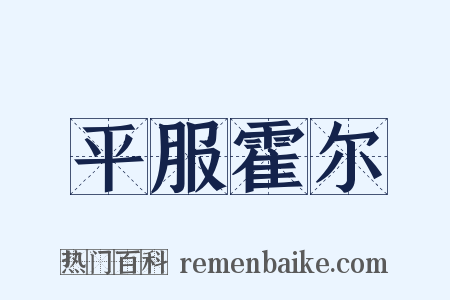 平服霍尔是什么意思的图片